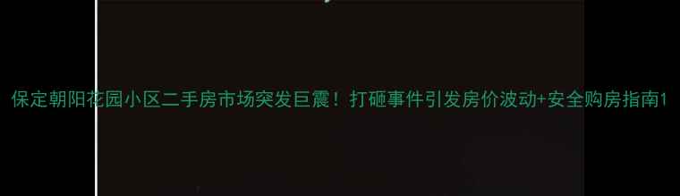 图片 保定朝阳花园小区二手房市场突发巨震！打砸事件引发房价波动+安全购房指南1