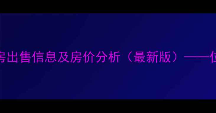 图片 保定桃园小区二手房出售信息及房价分析（最新版）——位置学区交通全解读