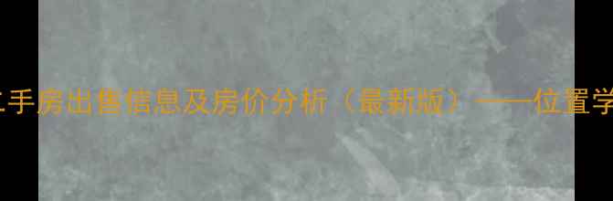 图片 保定桃园小区二手房出售信息及房价分析（最新版）——位置学区交通全解读1