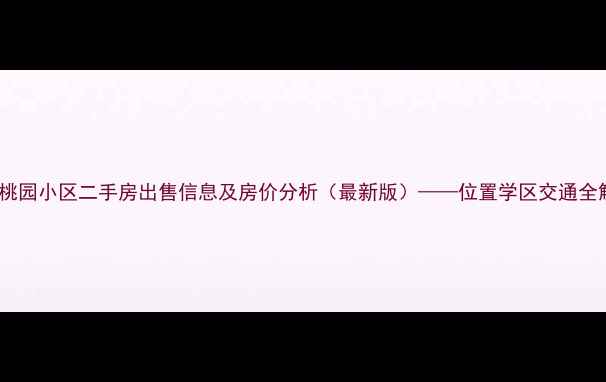 图片 保定桃园小区二手房出售信息及房价分析（最新版）——位置学区交通全解读2