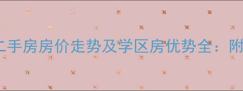图片 保定海怡佳苑二手房房价走势及学区房优势全：附最新房源信息1