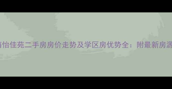 图片 保定海怡佳苑二手房房价走势及学区房优势全：附最新房源信息2