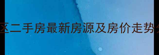 图片 保定西苑小区二手房最新房源及房价走势分析（9月）
