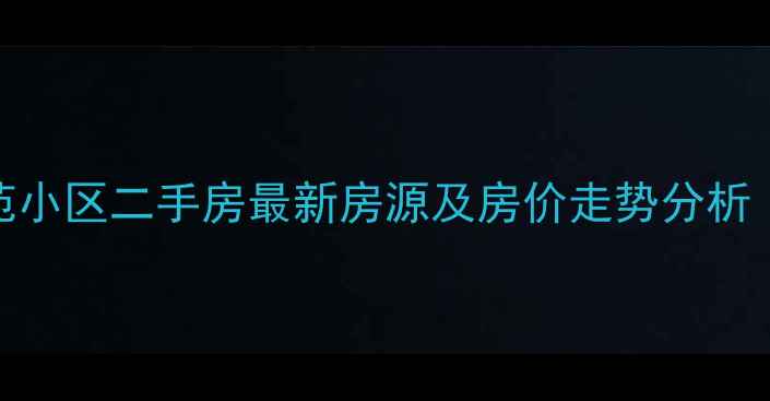 图片 保定西苑小区二手房最新房源及房价走势分析（9月）2