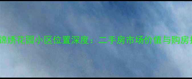 图片 保定锦绣花园小区位置深度：二手房市场价值与购房指南1