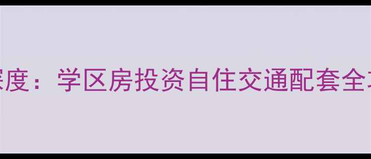 图片 保山御景东方二手房深度：学区房投资自住交通配套全攻略，附最新房价走势