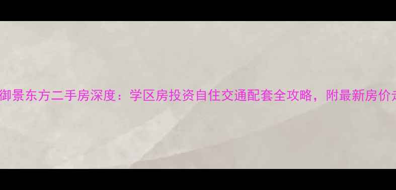 图片 保山御景东方二手房深度：学区房投资自住交通配套全攻略，附最新房价走势2
