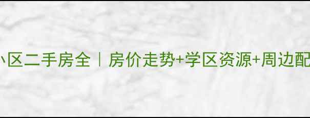 图片 信达蓝爵小区二手房全｜房价走势+学区资源+周边配套大公开2