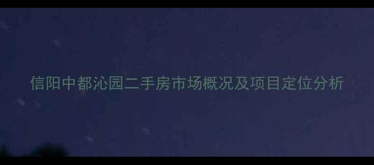 图片 信阳中都沁园二手房市场概况及项目定位分析