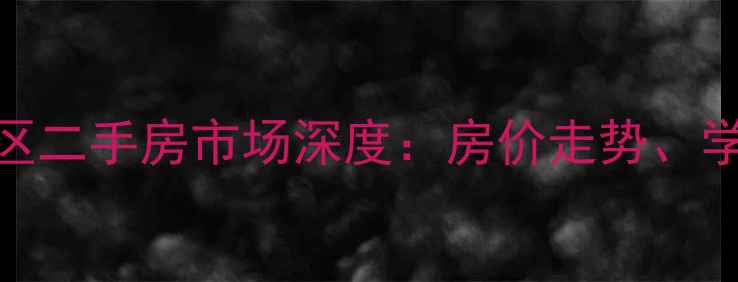 图片 信阳市幸福人家小区二手房市场深度：房价走势、学区优势与投资指南