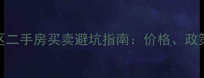 图片 信阳平桥区二手房买卖避坑指南：价格、政策、交易全