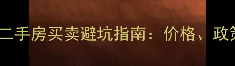 图片 信阳平桥区二手房买卖避坑指南：价格、政策、交易全1