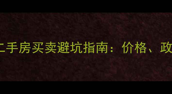 图片 信阳平桥区二手房买卖避坑指南：价格、政策、交易全2