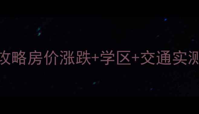 图片 信阳狮河区二手房全攻略房价涨跌+学区+交通实测（附真实房源清单）