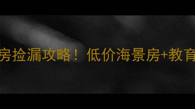 图片 儋州塞维亚海岸二手房捡漏攻略！低价海景房+教育资源，抄底时机已到
