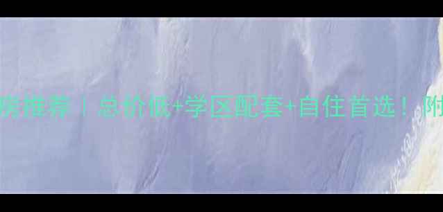 图片 元氏二手房平房推荐｜总价低+学区配套+自住首选！附真实房源信息