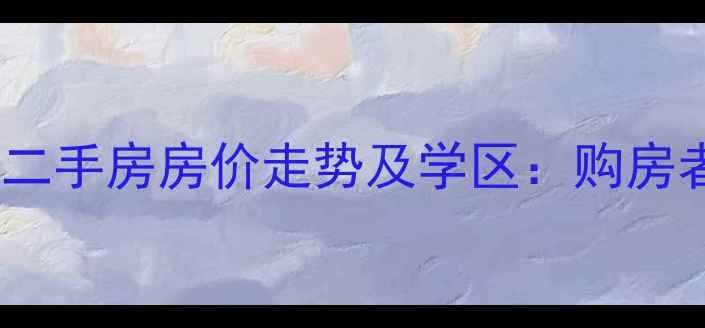 图片 元氏山水龙庭二手房房价走势及学区：购房者必看全攻略2
