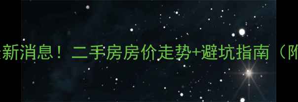 图片 光辉里小区拆迁最新消息！二手房房价走势+避坑指南（附内部评估报告）1