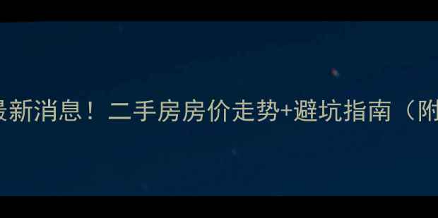 图片 光辉里小区拆迁最新消息！二手房房价走势+避坑指南（附内部评估报告）2