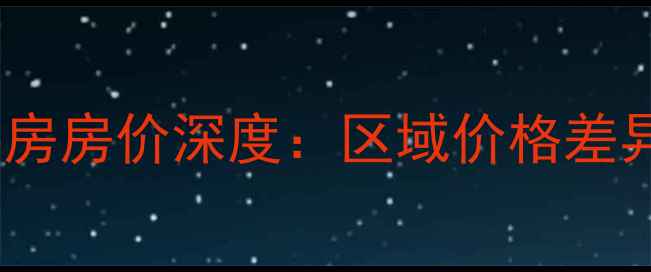 图片 克拉玛依二手房房价深度：区域价格差异与购房指南1