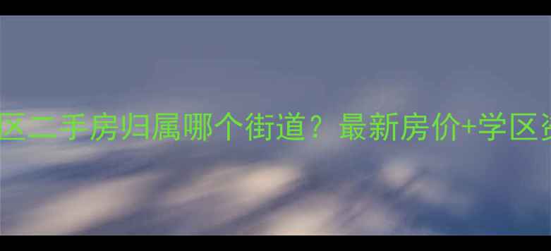 图片 八方小区二手房归属哪个街道？最新房价+学区资源全1