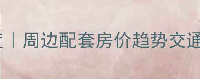 图片 八水御园小区二手房深度｜周边配套房价趋势交通全攻略（附购房建议）1