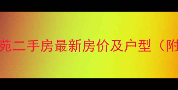 图片 公兴荷韵佳苑二手房最新房价及户型（附市场分析）