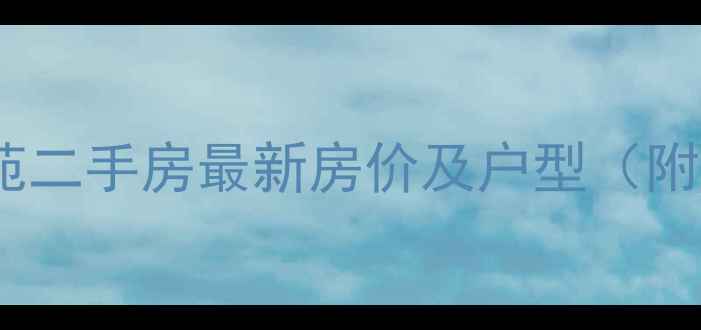 图片 公兴荷韵佳苑二手房最新房价及户型（附市场分析）2