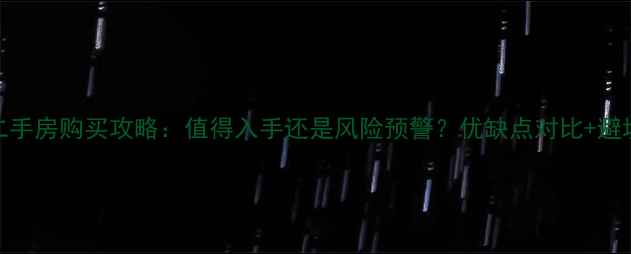 图片 公寓二手房购买攻略：值得入手还是风险预警？优缺点对比+避坑指南