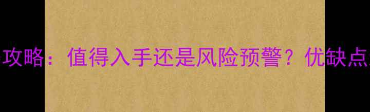 图片 公寓二手房购买攻略：值得入手还是风险预警？优缺点对比+避坑指南1