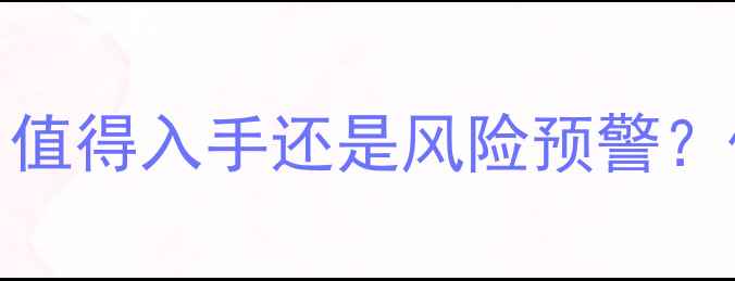 图片 公寓二手房购买攻略：值得入手还是风险预警？优缺点对比+避坑指南2