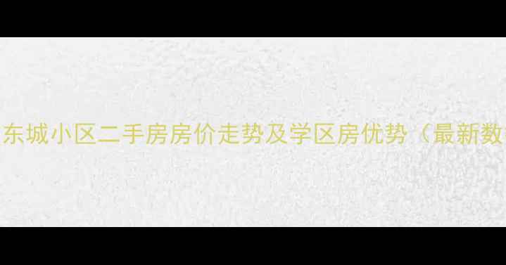 图片 六安东城小区二手房房价走势及学区房优势（最新数据）