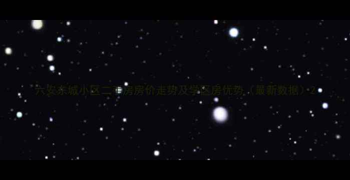 图片 六安东城小区二手房房价走势及学区房优势（最新数据）2