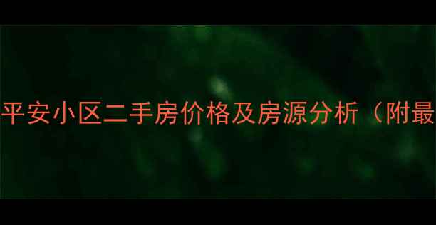 图片 六安市裕安区平安小区二手房价格及房源分析（附最新房价趋势）