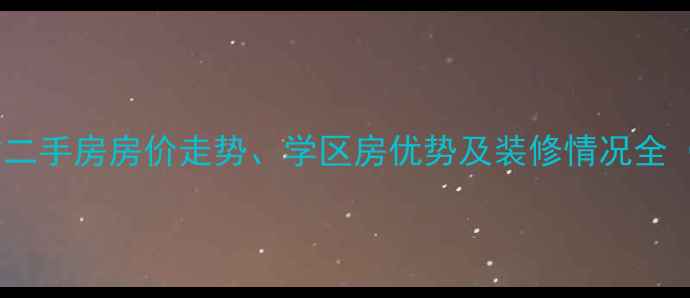 图片 六安梅花新村二手房房价走势、学区房优势及装修情况全（最新数据）2