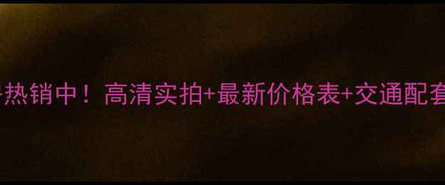 图片 六安金城家园二手房热销中！高清实拍+最新价格表+交通配套全（附购房指南）1