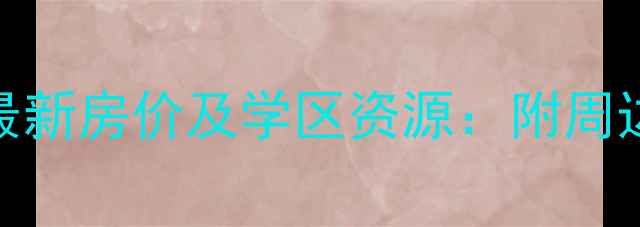 图片 兰亭鉴筑花园二手房最新房价及学区资源：附周边交通与投资价值评估