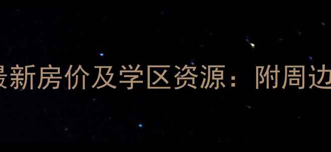 图片 兰亭鉴筑花园二手房最新房价及学区资源：附周边交通与投资价值评估1