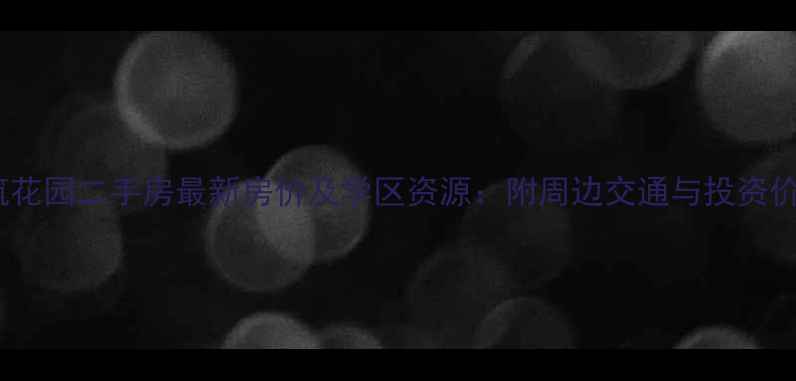 图片 兰亭鉴筑花园二手房最新房价及学区资源：附周边交通与投资价值评估2