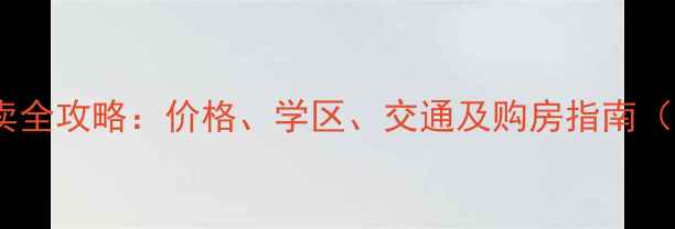 图片 兰山小区二手房买卖全攻略：价格、学区、交通及购房指南（附最新房价数据）2