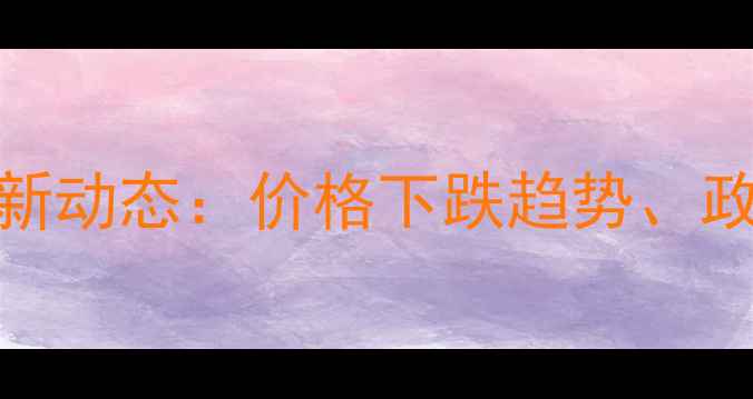 图片 兰州二手房市场最新动态：价格下跌趋势、政策解读与购房建议