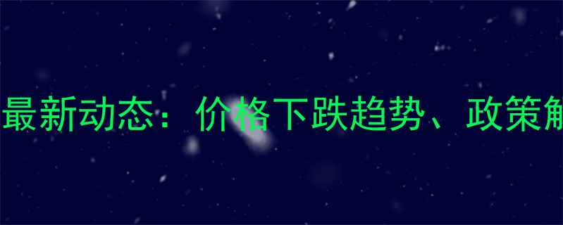 图片 兰州二手房市场最新动态：价格下跌趋势、政策解读与购房建议2
