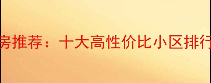 图片 兰州优质二手房推荐：十大高性价比小区排行榜及购房指南