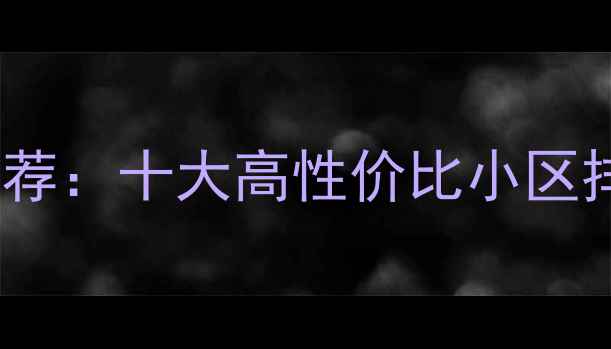 图片 兰州优质二手房推荐：十大高性价比小区排行榜及购房指南2