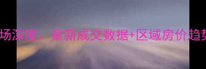 图片 兰陵县二手房市场深度：最新成交数据+区域房价趋势+购房避坑指南