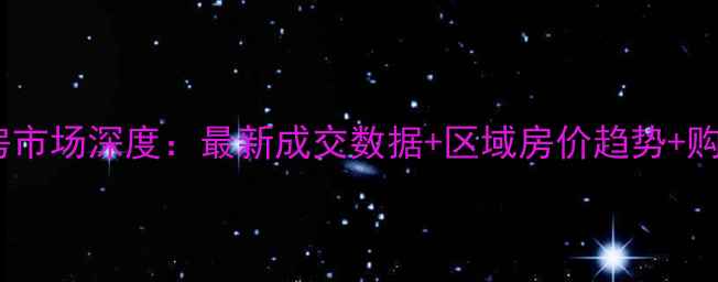 图片 兰陵县二手房市场深度：最新成交数据+区域房价趋势+购房避坑指南1