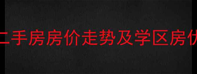 图片 兰陵县城市花园小区二手房房价走势及学区房优势分析（最新数据）