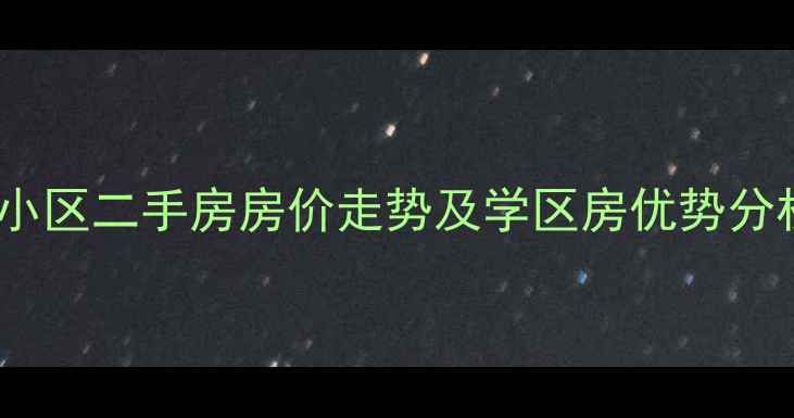 图片 兰陵县城市花园小区二手房房价走势及学区房优势分析（最新数据）2