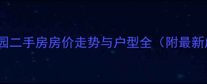 图片 关山保利花园二手房房价走势与户型全（附最新成交数据）2