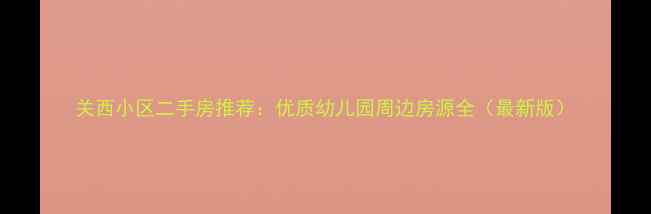 图片 关西小区二手房推荐：优质幼儿园周边房源全（最新版）